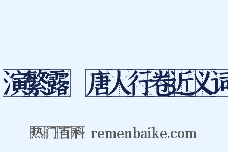 演繁露·唐人行卷近义词是什么意思的图片